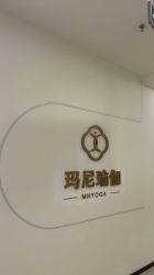 -玛尼瑜伽·普拉提