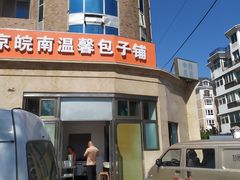 -北京皖南温馨包子铺