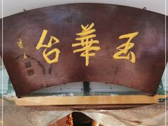 门面-玉华台饭庄(裕中西里小区店)