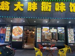 门面-翁大胖媽媽菜(银海店)