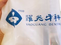 -耀光牙科(南园店)