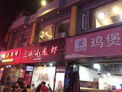 门面-三妹小龙虾·黄油蟹(华侨城总店)