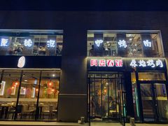 门面-原始泥炉烤肉(总店)
