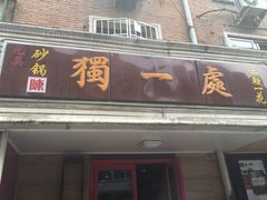 门面-三鞭一花·独一处·元英砂锅(海光寺店)