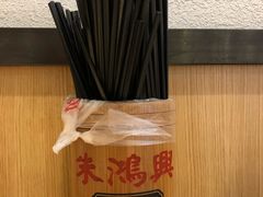 -朱鸿兴面馆(镇湖店)