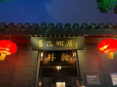 -绍兴鲁迅故里·沈园景区