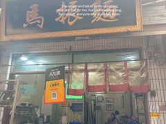 -马振面(小皮院店)