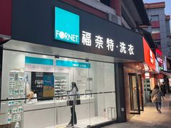 -福奈特洗衣洗鞋(东方路店)