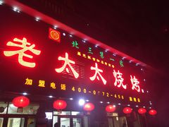 门面-北三老太太烧烤(人生一串上榜店)