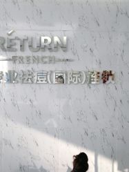 -蕾特恩专业祛痘·皮肤管理