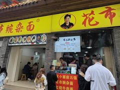 -花市豌杂面(民生路店)