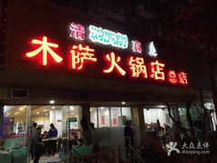 门面-木萨火锅店(开鲁路店)