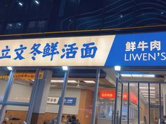 -立文冬·鲜活面(杭州太合商业中心店)