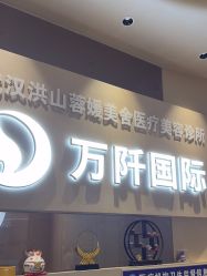 -万阡国际专业祛斑·祛痣·祛疤连锁