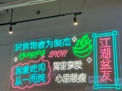 -耍盆友·重庆江湖菜(百子湾店)