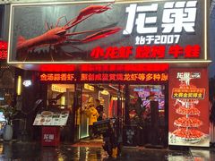 门面-龙巢盱眙龙虾·牛蛙·烧烤宵夜(八卦岭店)