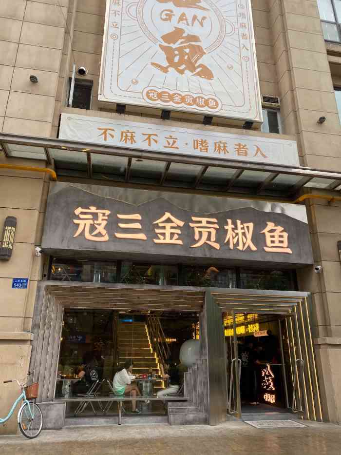 寇三金贡椒鱼(上马墩梦幻店)