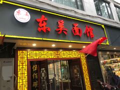 -东吴面馆(因果巷店)