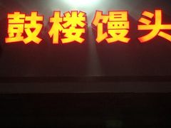 门面-天泽祥·鼓楼馒头(鼓楼店)