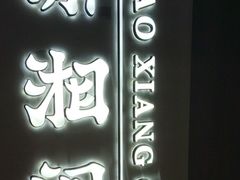 -潇湘阁(汉光百货店)