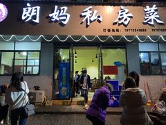 门面-朗妈私房菜(婺女州店)