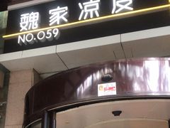 -魏家凉皮(西安秋林宏业商厦店)