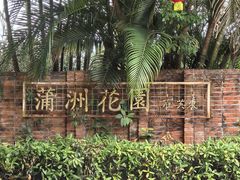-南沙蒲洲花园