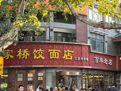 -蒋家桥饺面店(东关街店)