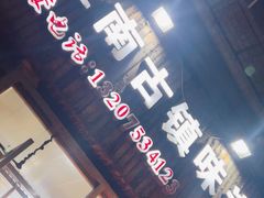 -江南古镇味道·私房菜