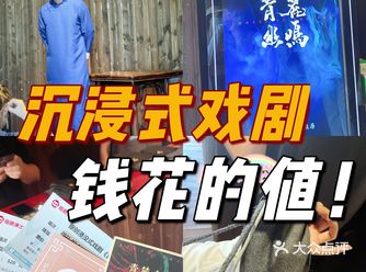沉浸式戏剧1新  第一次尝试沉浸式戏剧，简直太震撼了