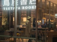 -茑屋书店(天目里店)