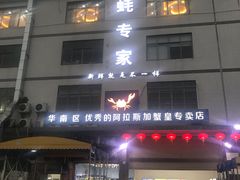 -蚝专家(北滘店)