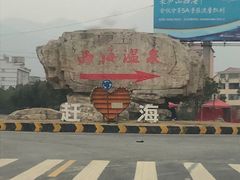 -庐山西海国际温泉度假村