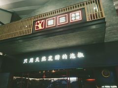 门面-蛙三泡椒牛蛙(万象城店)