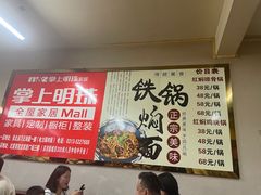 -日新铁锅焖面(坝上店)