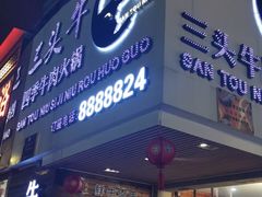 门面-三头牛·潮汕牛肉生蚝火锅 (夏湾店)