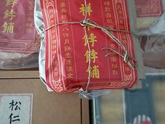 -祥禾饽饽铺·中式糕点(天津河东美福园店)