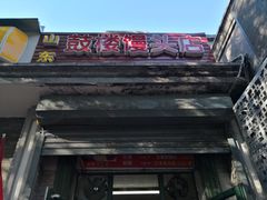 -天泽祥·鼓楼馒头(鼓楼店)