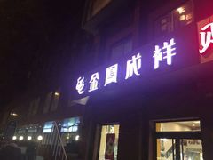 门面-金凤成祥(为公桥店)