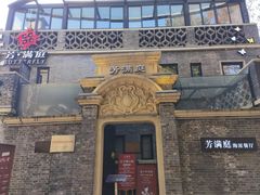 -芳满庭·江浙小馆(1912店)