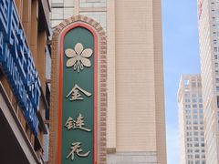 -金链花·泰国餐厅(国贸店)
