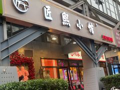 -匠熙小馆(崇文门店)