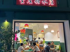 -堂屋糖水店(愚园店)