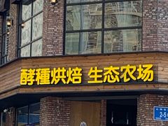门面-酵種麦田(山师店)