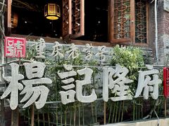 -杨记隆府(重庆总店)