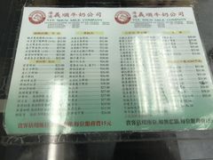 菜单-义顺牛奶公司