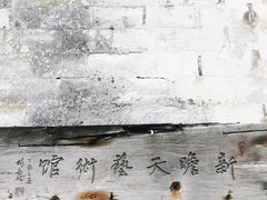 -前童古镇