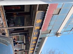 -东关二民手工面条