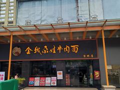 -金城尕娃牛肉面(钻汇广场店)