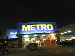 -麦德龙(湖里店)